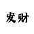 大发玩大小单双的精准回血